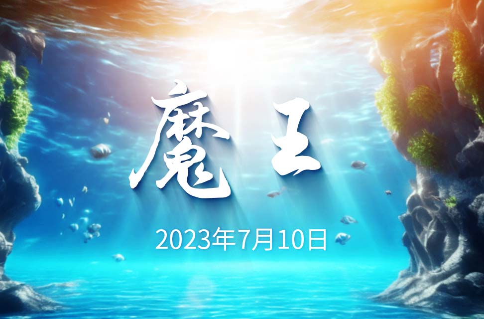 2023年7月10日-魔王