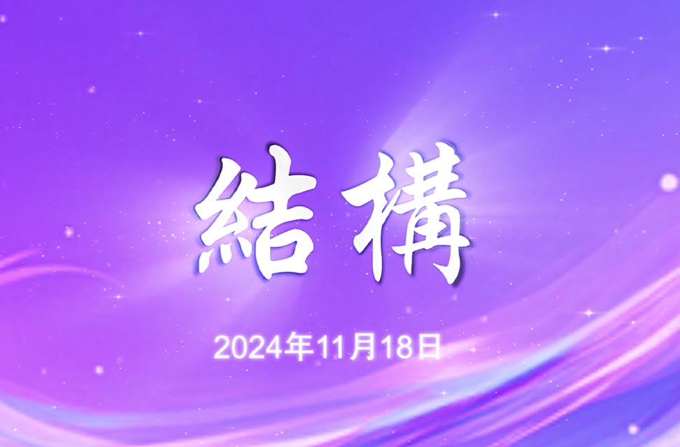2024年11月18日—結構