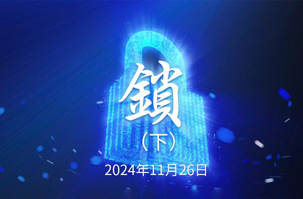 2024年11月26日—鎖（下）