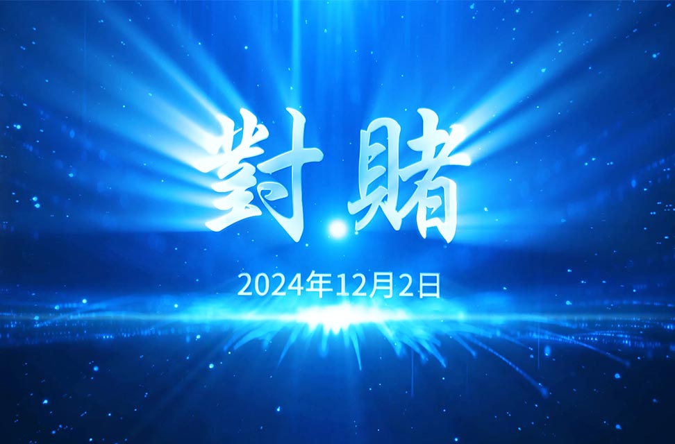 2024年12月2日—對賭