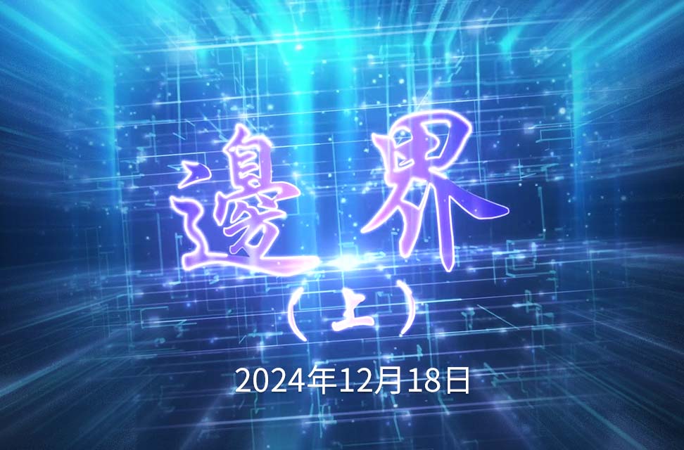 2024年12月18日—邊界（上）