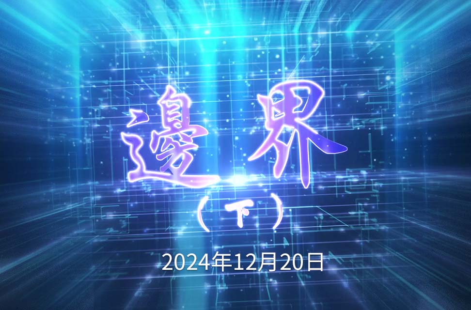 2024年12月20日—邊界（下）