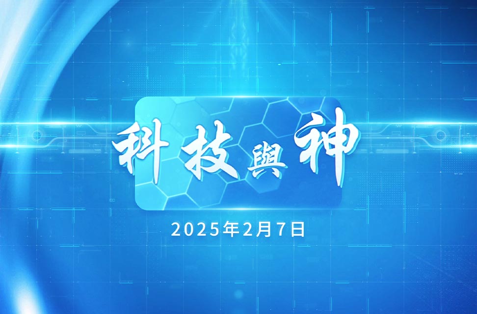 2025年2月7日—科技與神