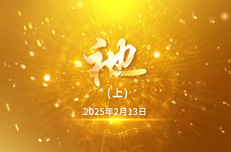 2025年2月13日—祂（上）