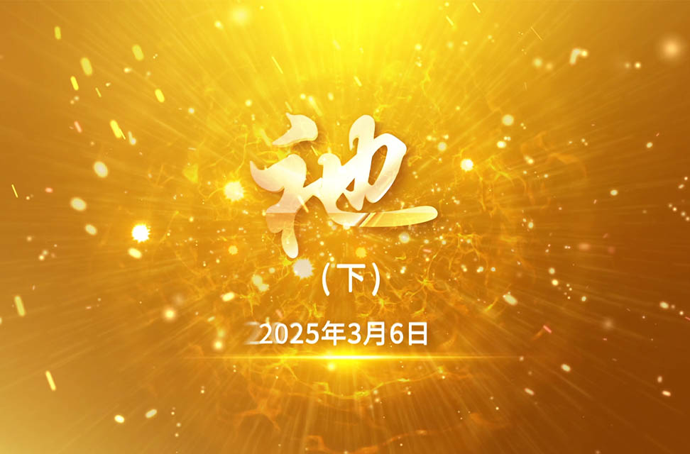 2025年3月6日—祂（下）