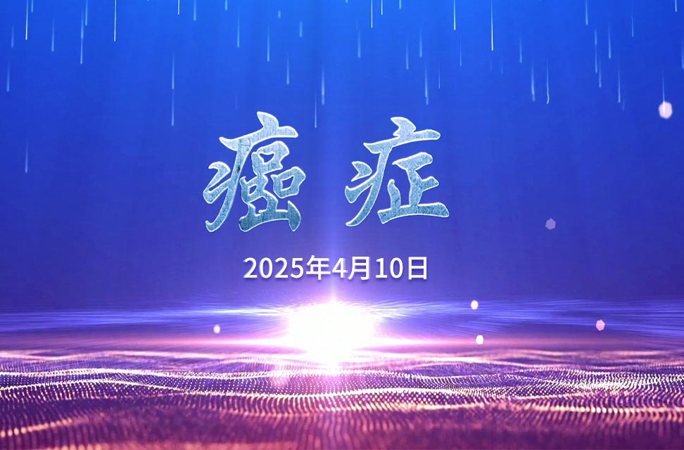 2025年4月10日——癌症
