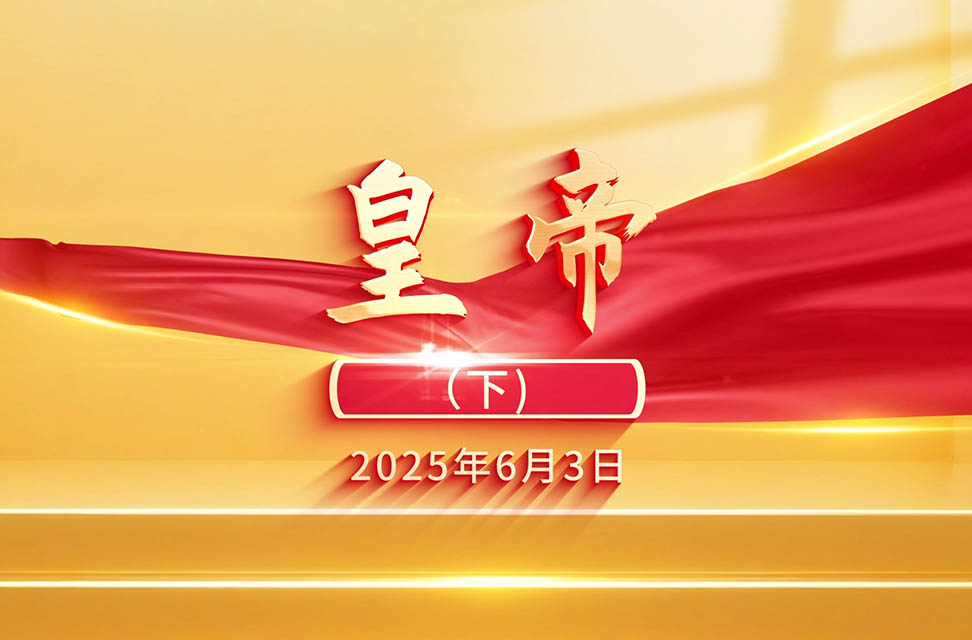 2025年6月3日——皇帝（下）