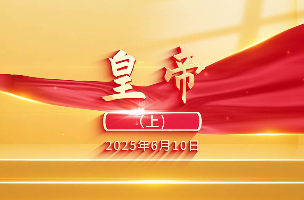 2025年06月10日—皇帝（上）