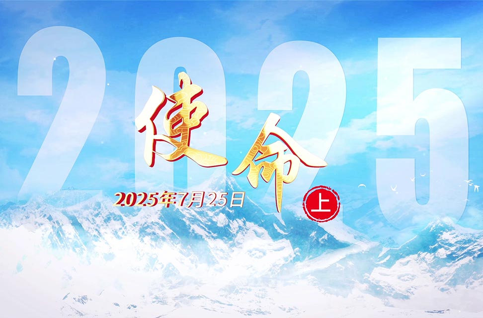 2025年7月25日—使命（上）