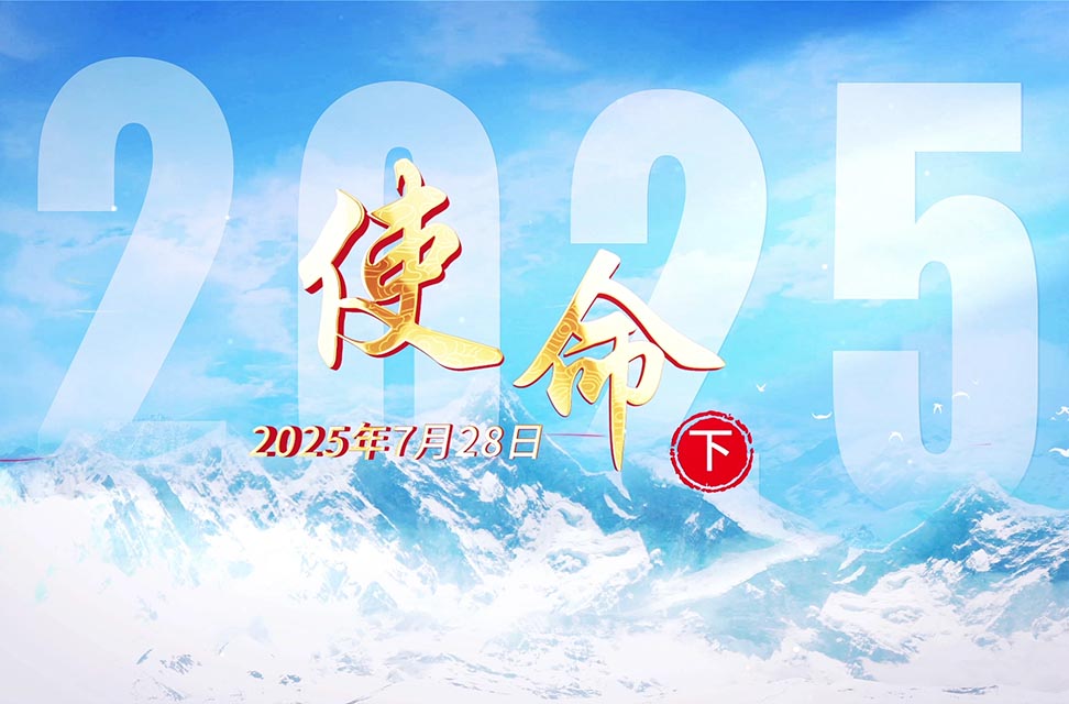 2025年7月28日—使命（下）