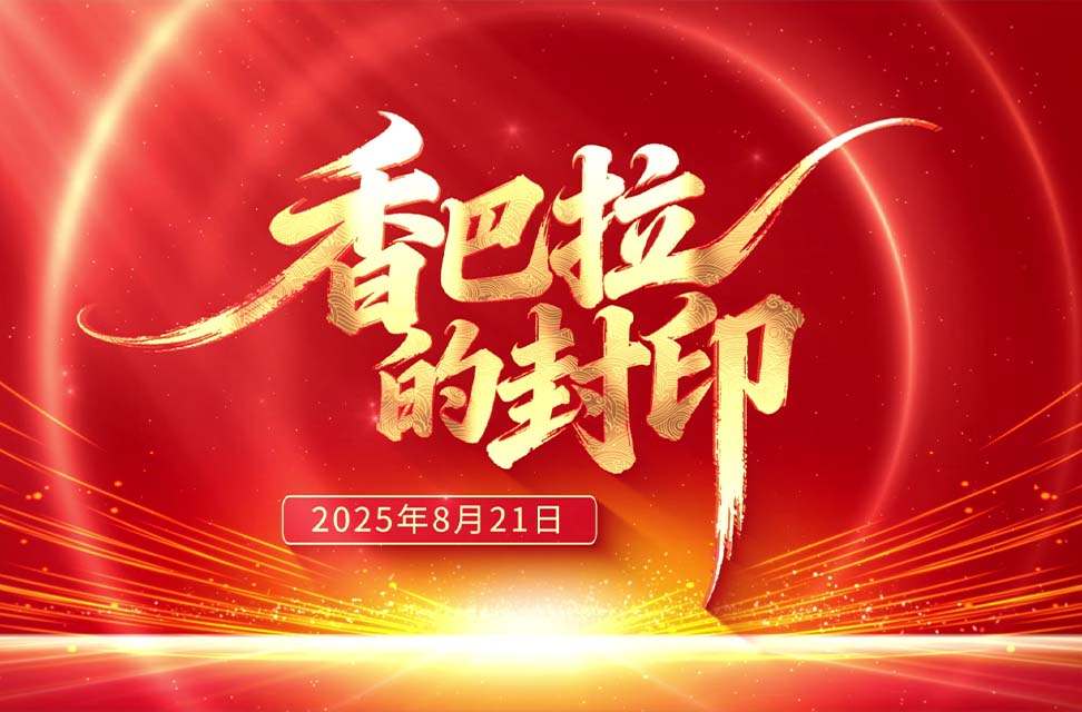 2025年8月21日—香巴拉的封印