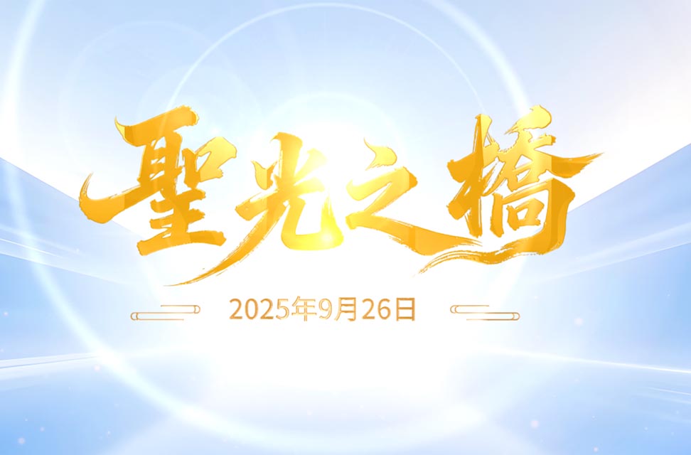 2025年9月26日—聖光之橋