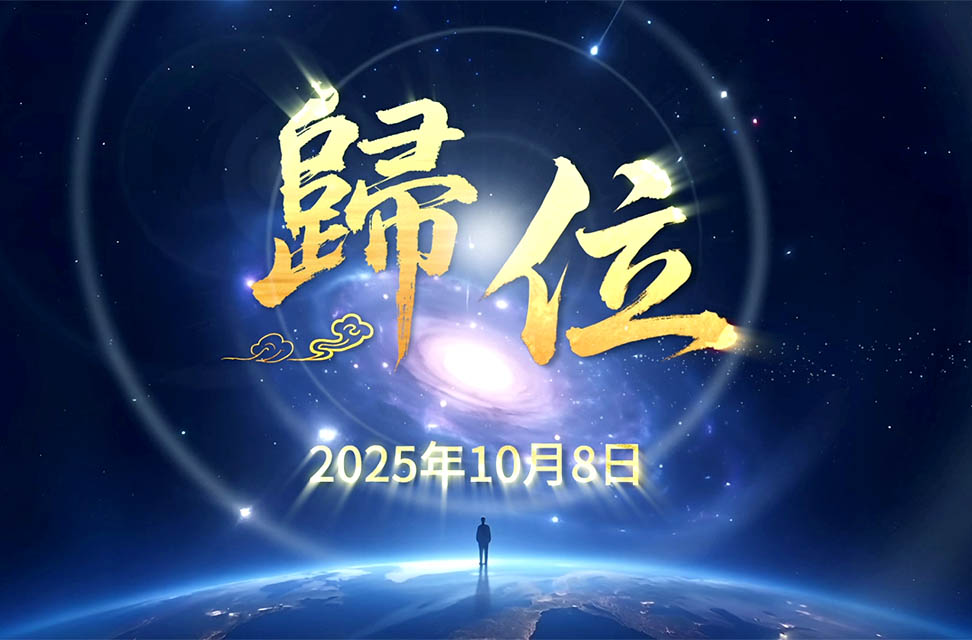 2025年10月08日&mdash;歸位