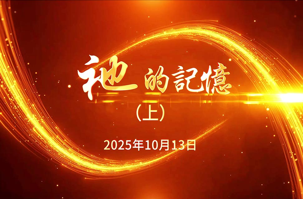 2025年10月13日&mdash;祂的記憶（上）