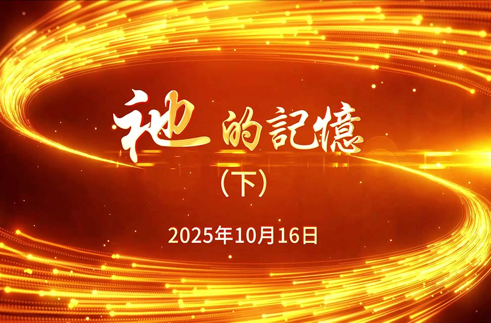 2025年10月16日&mdash;祂的記憶（下）
