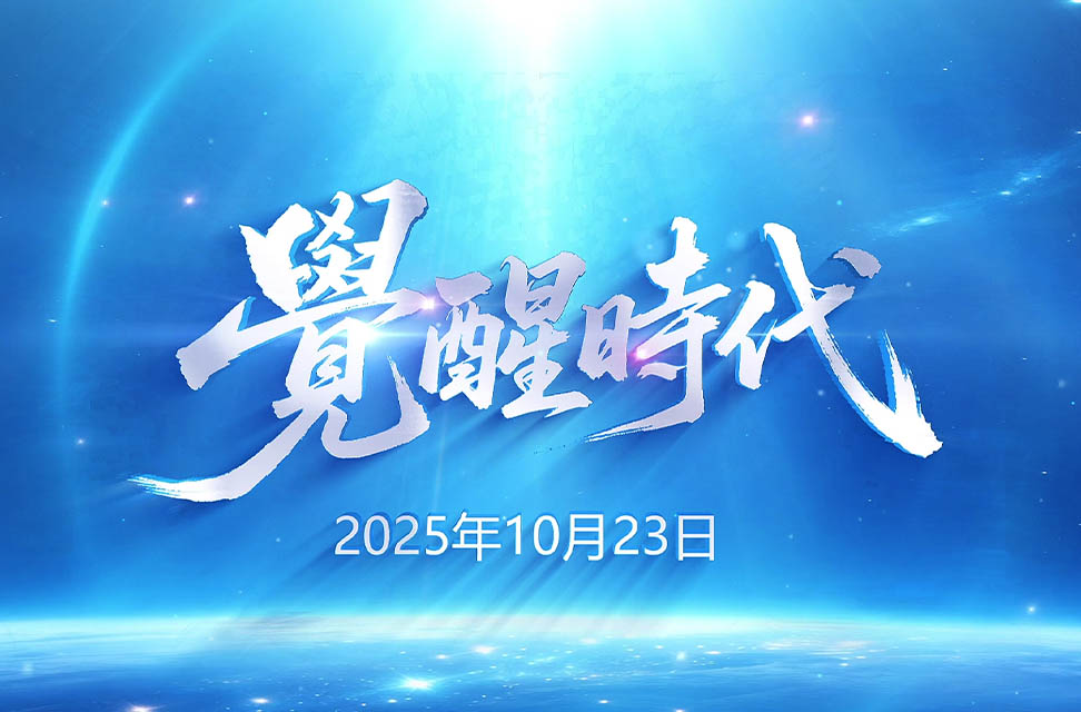 2025年10月23日&mdash;覺醒時代