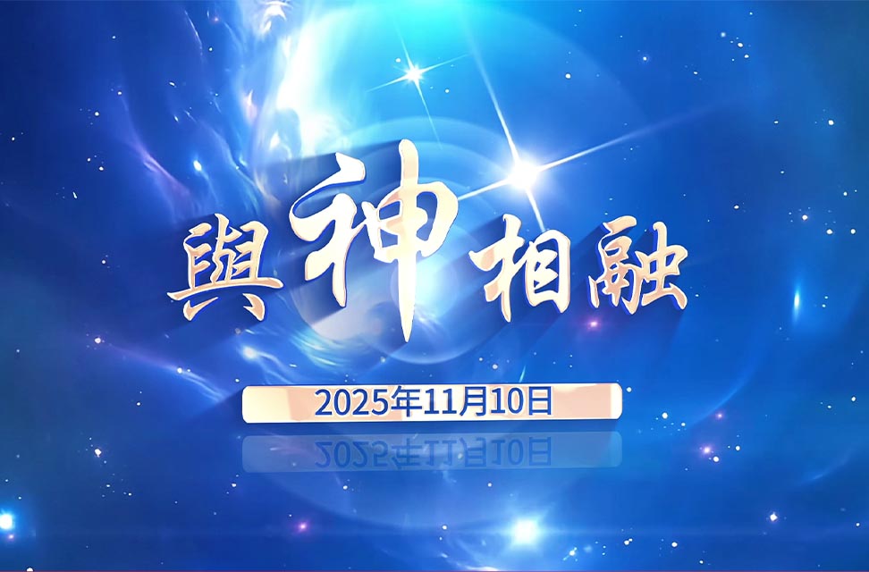 2025年11月10日&mdash;與神相融
