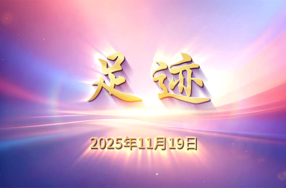 2025年11月19日&mdash;足跡