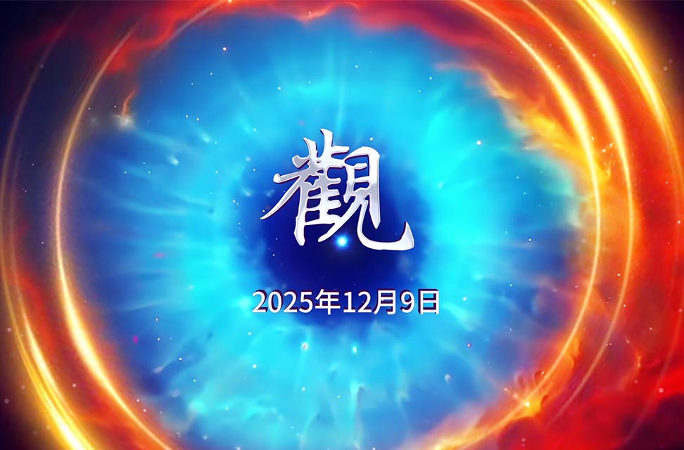 2025年12月9日&mdash;觀