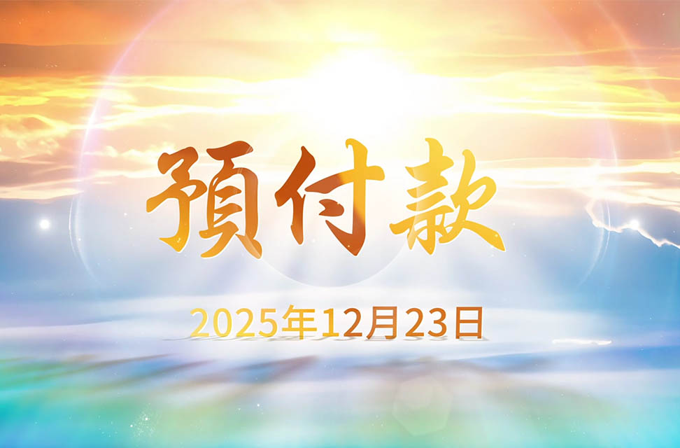 2025年12月23日&mdash;預付款