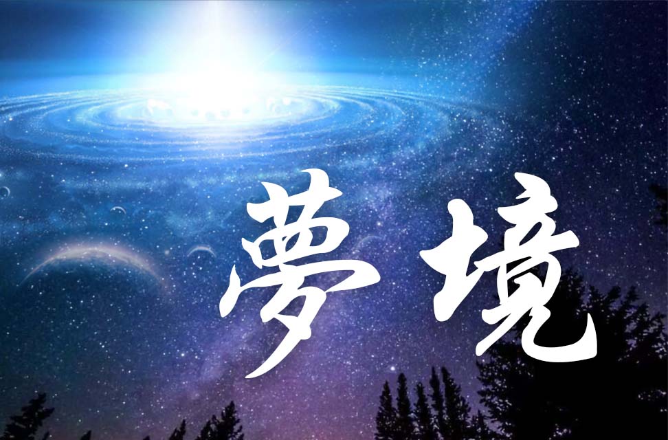 夢境 2022年2月27日