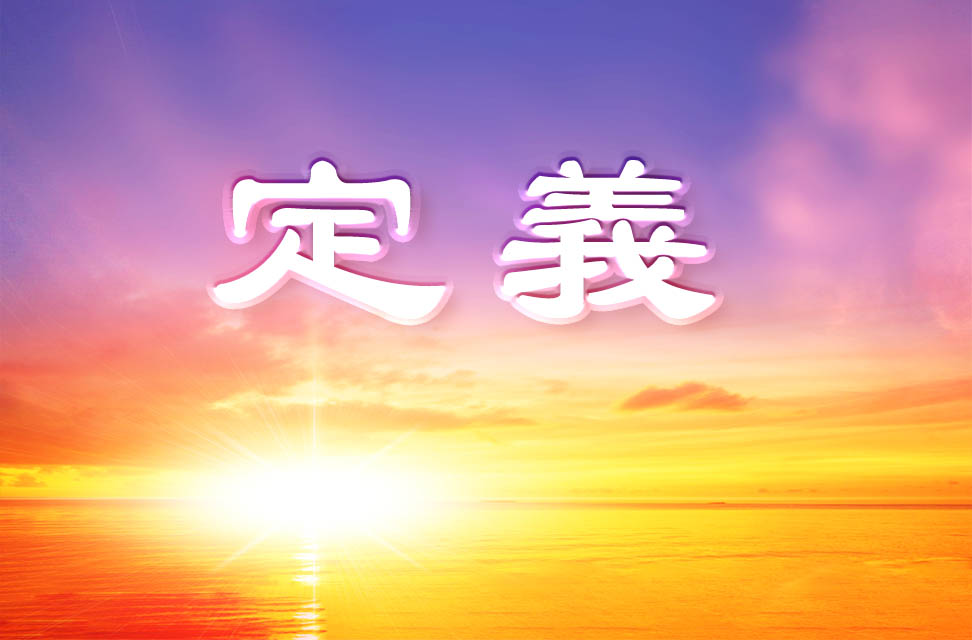 定義 2023-02-11
