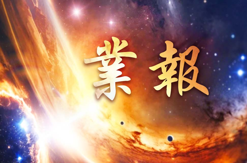 業報  2024-04-20