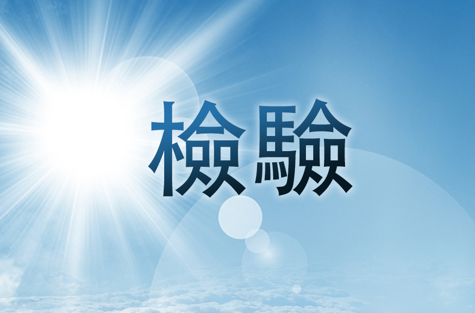 檢驗 2024-09-24