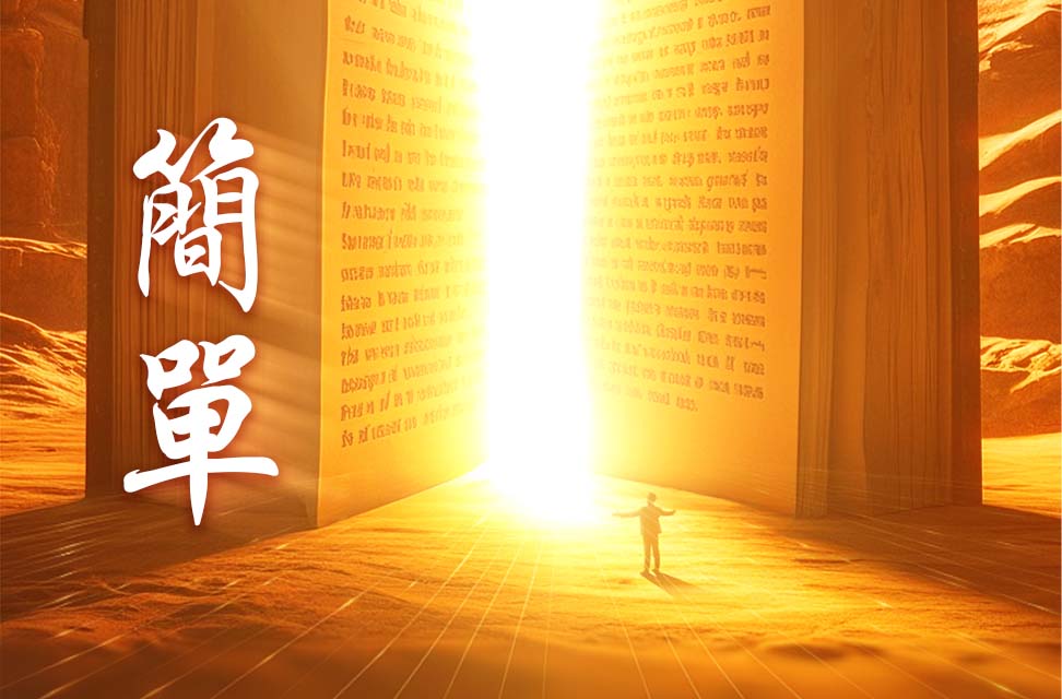 簡單 2024-12-24