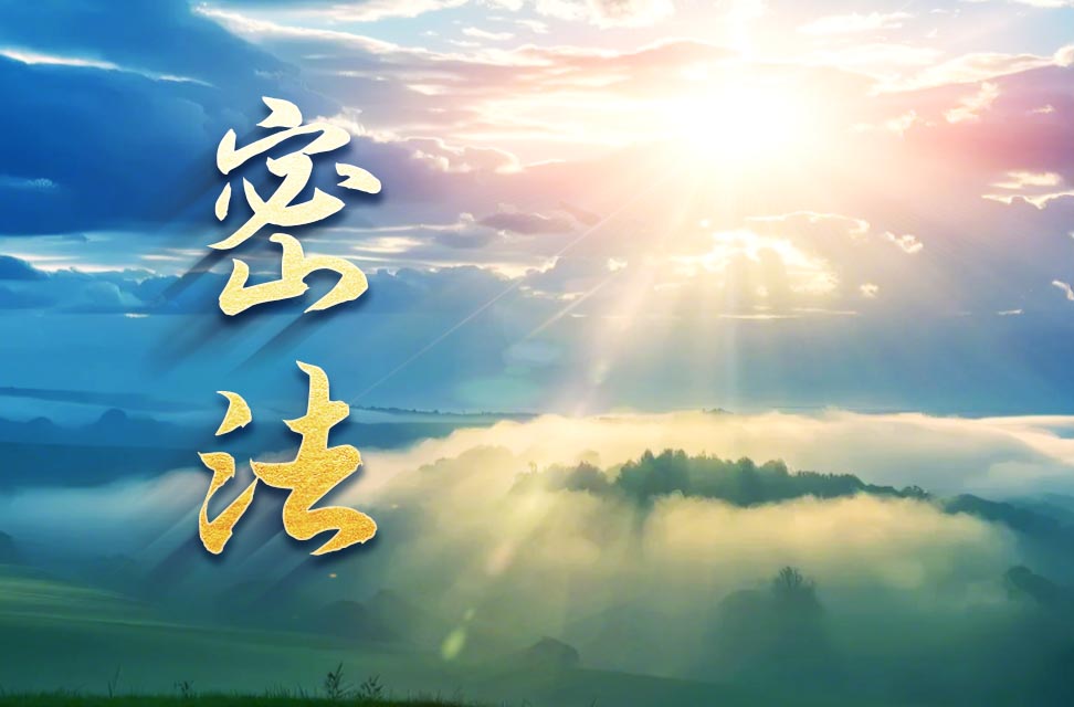 密法 2025-02-23
