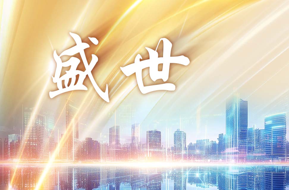 盛世 2025-03-26