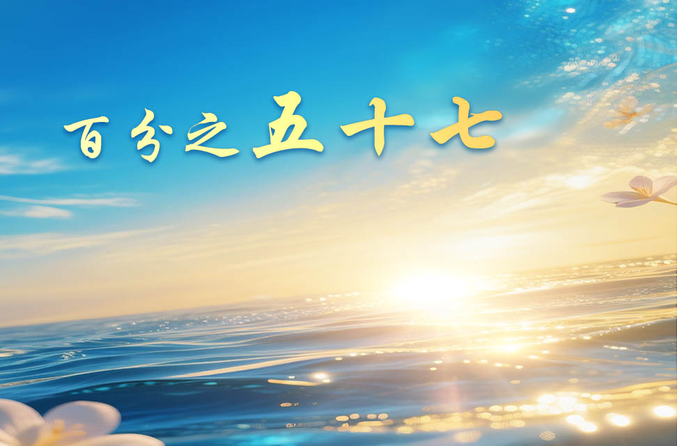 百分之五十七 2025-09-04