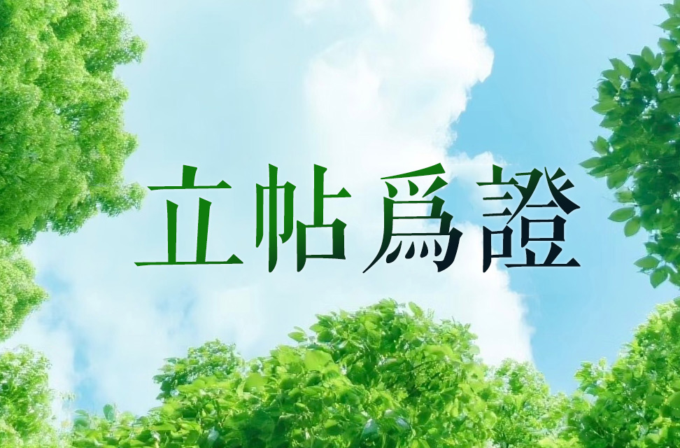 立帖為證 2025-09-07