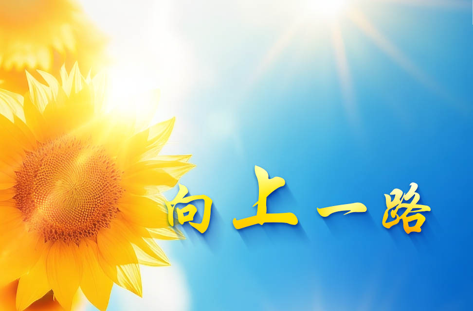 向上一路 2025-09-08