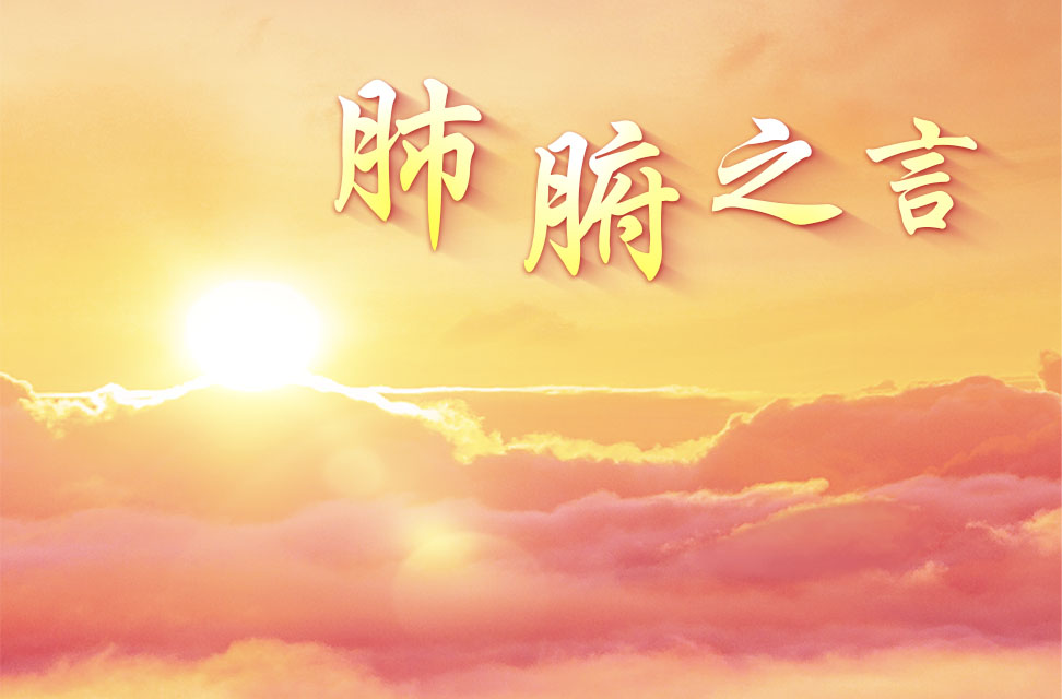 肺腑之言 2025-09-08