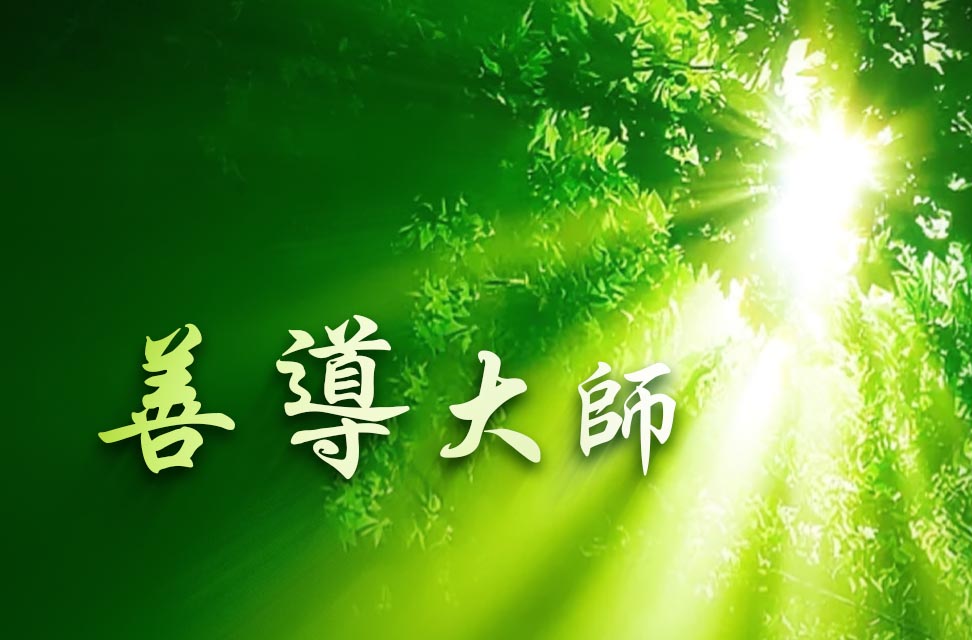 善導大師 2025-09-30