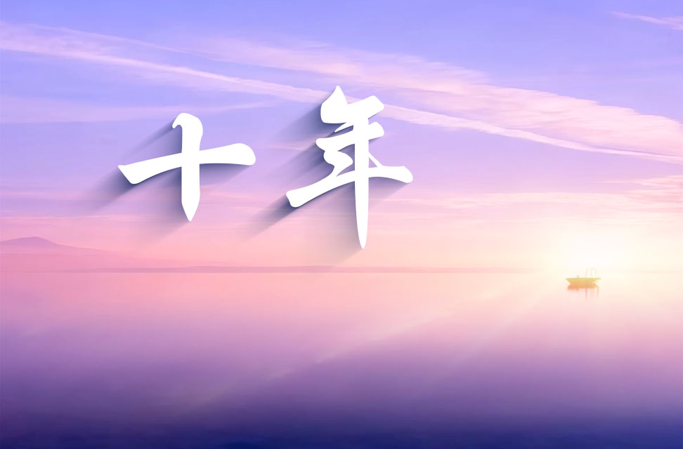 十年 2025-10-02