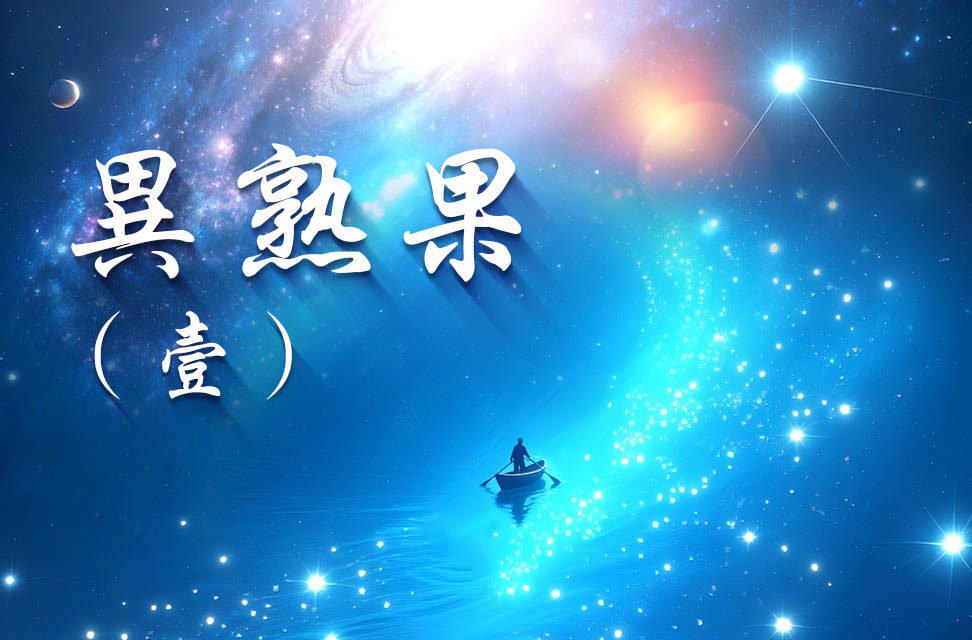 異熟果（壹）2025-10-20