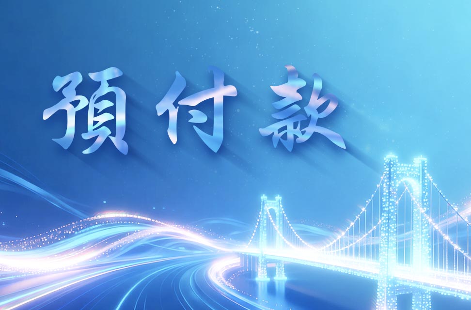 預付款 2025-12-23